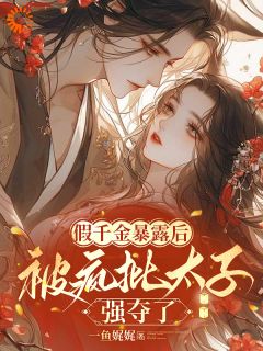 假千金暴露后，被疯批太子强夺了