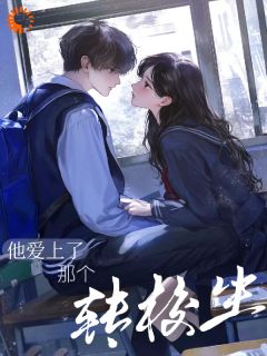 美高，他爱上了那个转校生