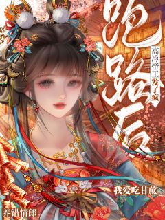 糟了，抢来的相公不对劲