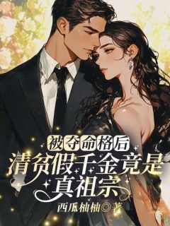 被夺命格后，清贫假千金竟是真祖宗