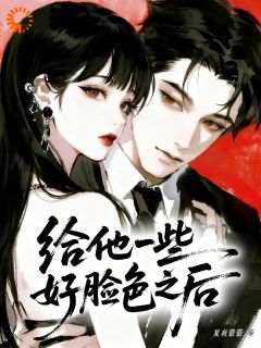 给他一些好脸色之后