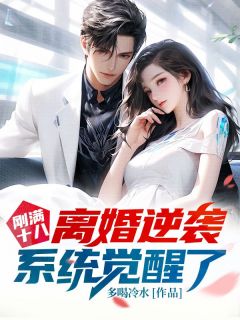 刚满十八，离婚逆袭系统觉醒了