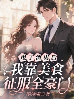 甩了渣男后，我靠美食征服全豪门