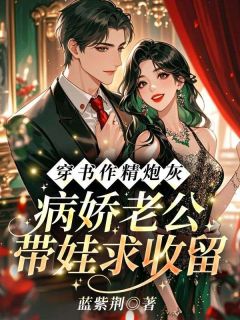 穿书作精炮灰，病娇老公带娃求收留