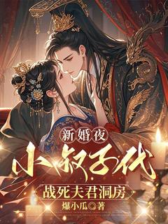 新婚夜，小叔子代战死夫君洞房