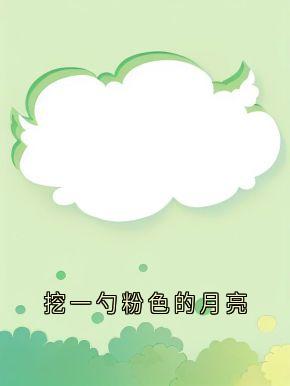 挖一勺粉色的月亮