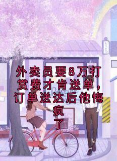 外卖员要8万打赏费才肯送单，订单送达后他悔疯了