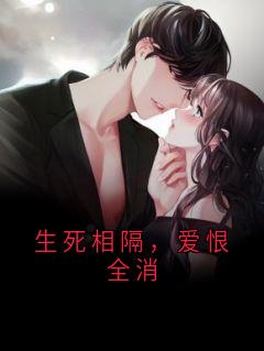 生死相隔，爱恨全消