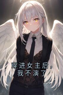 穿进女主后，我不演了