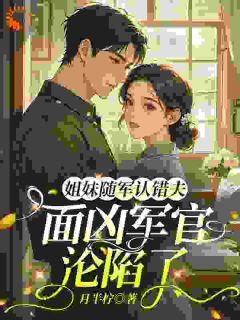 听养妹心声，发觉换婚惊天秘密