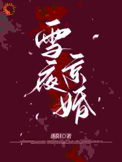 绷不住了！冷面总裁他撒娇式追妻