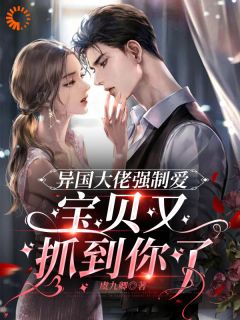 折翼天鹅的囚笼：逃不出他掌心！