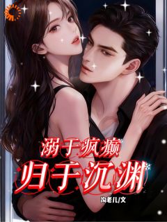 宴会上遭嘲，大佬锁我在身边