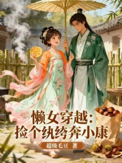 懒女穿越：捡个纨绔奔小康