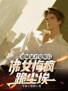 港城暴君觉醒后，佛女悔疯跪尘埃