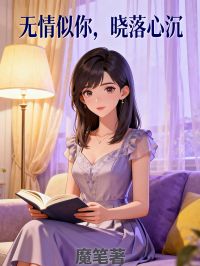 无情似你，晓落心沉