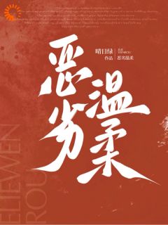 恶劣温柔