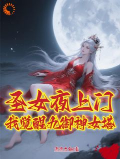 圣女夜上门，我觉醒九御神女塔