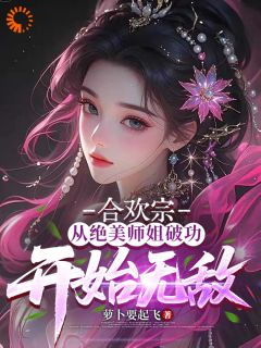 合欢宗：从绝美师姐破功开始无敌