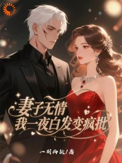 妻子无情，我一夜白发变疯批