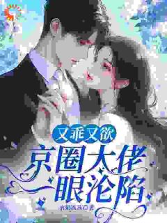 又乖又欲，京圈大佬一眼沦陷