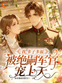 我，多子多福，被绝嗣军官宠上天