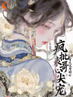 穿成侯府嫡女，疯批表哥的心尖宠