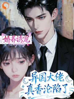 娇养诱宠，异国大佬真香沦陷了