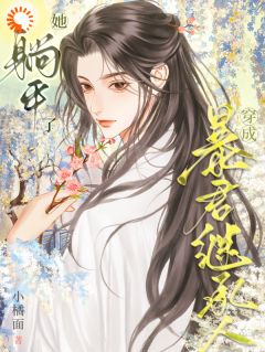 穿成暴君继承人，她躺平了