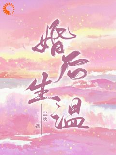 婚后生温
