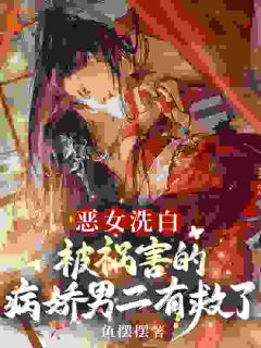 恶女洗白！被祸害的病娇男二有救了