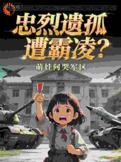 忠烈遗孤遭霸凌？萌娃问哭军区