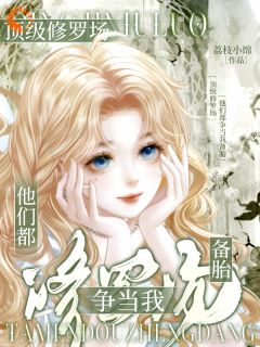 顶级修罗场：他们都争当我备胎