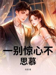一别惊心不思慕