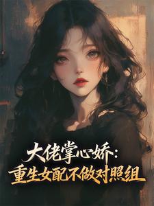 大佬掌心娇：重生女配不做对照组