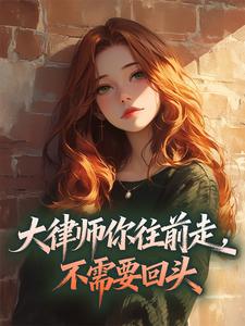 大律师你往前走，不需要回头