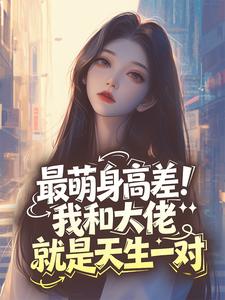 最萌身高差！我和大佬就是天生一对