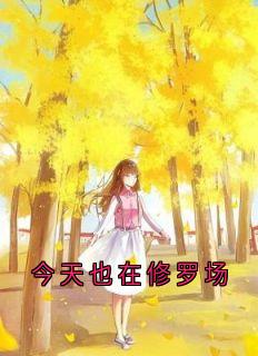 今天也在修罗场