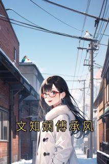 文知娴傅承风