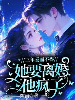 三年爱而不得，她要离婚他疯了