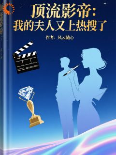 顶流影帝，我的夫人又上热搜了