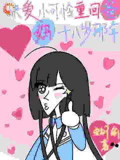 缺爱小可怜重回爸妈十八岁那年