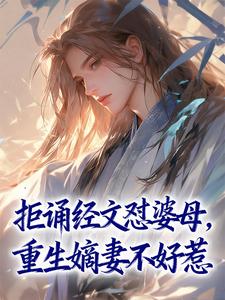 拒诵经文怼婆母，重生嫡妻不好惹