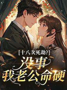 十八次死劫？没事，我老公命硬