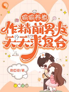 偷偷养崽，作精前男友天天求复合