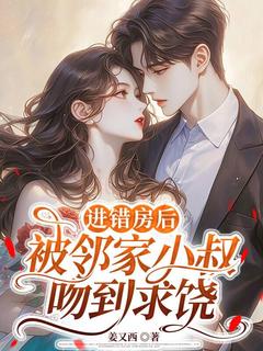 进错房后，被邻家小叔吻到求饶