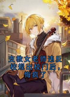 支教女老师违反校规出校门后，悔疯了