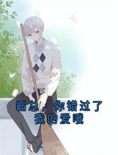霸总，你错过了我的爱哦