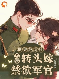 八零断亲带萌娃，转头嫁禁欲军官