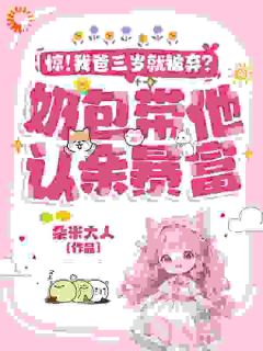 惊！我爸三岁就被弃？奶包带他认亲暴富！